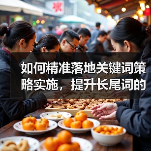如何精准落地关键词策略实施，提升长尾词的流量转化（图2）