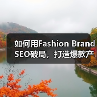 如何用Fashion Brand SEO破局，打造爆款产品展示（图4）