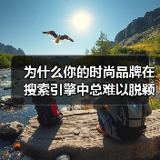 为什么你的时尚品牌在搜索引擎中总难以脱颖而出？你是否曾思考过，掌握正确的Fashion Brand SEO策略，能让品牌瞬间提升曝光度？在2026年这个内容为王（图3）