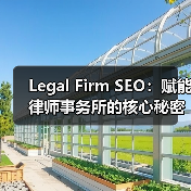 Legal Firm SEO:赋能律师事务所的核心秘密(图1) Legal Firm SEO:赋能律师事务所的核心秘密(图1)