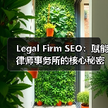 Legal Firm SEO:赋能律师事务所的核心秘密(图2) Legal Firm SEO:赋能律师事务所的核心秘密(图2)