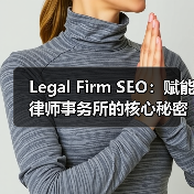 Legal Firm SEO:赋能律师事务所的核心秘密(图3) Legal Firm SEO:赋能律师事务所的核心秘密(图3)