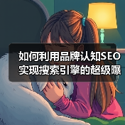如何利用品牌认知SEO实现搜索引擎的超级曝光（图2）