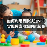 如何利用品牌认知SEO实现搜索引擎的超级曝光（图3）
