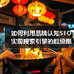 如何利用品牌认知SEO实现搜索引擎的超级曝光（图4）