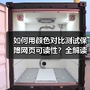 如何用颜色对比测试保障网页可读性?全解读WCAG标准中的实战技巧(图4) 如何用颜色对比测试保障网页可读性?全解读WCAG标准中的实战技巧(图4)