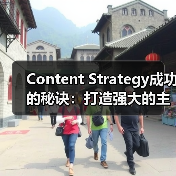 Content Strategy成功的秘诀:打造强大的主题集群与支柱页面(图1) Content Strategy成功的秘诀:打造强大的主题集群与支柱页面(图1)