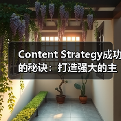 Content Strategy成功的秘诀:打造强大的主题集群与支柱页面(图4) Content Strategy成功的秘诀:打造强大的主题集群与支柱页面(图4)