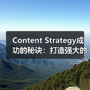 Content Strategy成功的秘诀:打造强大的主题集群与支柱页面(图3) Content Strategy成功的秘诀:打造强大的主题集群与支柱页面(图3)