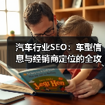 汽车行业SEO：车型信息与经销商定位的全攻略（图3）