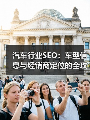 汽车行业SEO：车型信息与经销商定位的全攻略（图2）