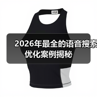 2026年最全的语音搜索优化案例揭秘(图1) 2026年最全的语音搜索优化案例揭秘(图1)