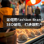 如何用Fashion Brand SEO破局,打造爆款产品展示(图1) 如何用Fashion Brand SEO破局,打造爆款产品展示(图1)