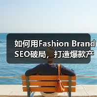 如何用Fashion Brand SEO破局,打造爆款产品展示(图3) 如何用Fashion Brand SEO破局,打造爆款产品展示(图3)