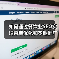 如何通过餐饮业SEO实现菜单优化和本地推广爆发增长（图3）