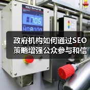 政府机构如何通过SEO策略增强公众参与和信息服务能力（图4）