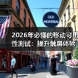 2026年必懂的移动可用性测试：提升触屏体验的终极攻略（图4）
