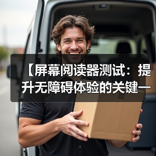 【屏幕阅读器测试：提升无障碍体验的关键一环】（图2）