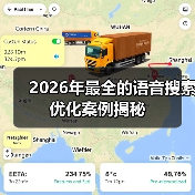 2026年最全的语音搜索优化案例揭秘（图3）