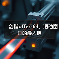 剑指offer-64、滑动窗⼝的最⼤值（图2）