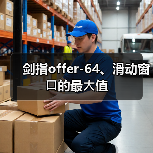 剑指offer-64、滑动窗⼝的最⼤值（图4）