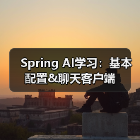 Spring AI学习：基本配置&聊天客户端（图3）