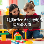 剑指offer-64、滑动窗⼝的最⼤值（图3）