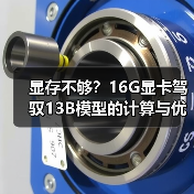 显存不够？16G显卡驾驭13B模型的计算与优化全指南（图3）