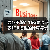 显存不够？16G显卡驾驭13B模型的计算与优化全指南（图2）
