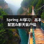 Spring AI学习：基本配置&聊天客户端（图4）