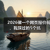 2026做一个网页报价前，我踩过的5个坑（图2）