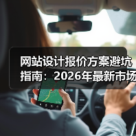 网站设计报价方案避坑指南：2026年最新市场价揭秘（图4）