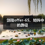 剑指offer-65、矩阵中的路径（图2）