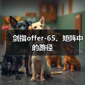 剑指offer-65、矩阵中的路径（图3）
