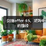 剑指offer-65、矩阵中的路径（图4）