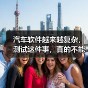 汽车软件越来越复杂，测试这件事，真的不能再“靠人扛”了！（图3）