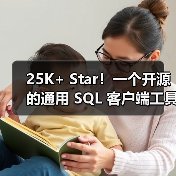 25K+ Star！一个开源的通用 SQL 客户端工具！（图3）