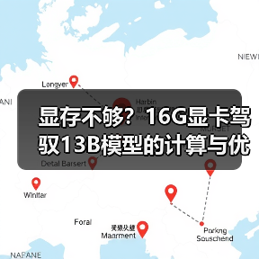 显存不够？16G显卡驾驭13B模型的计算与优化全指南（图2）