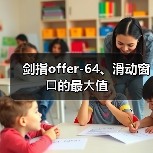 剑指offer-64、滑动窗⼝的最⼤值（图4）