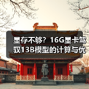 显存不够？16G显卡驾驭13B模型的计算与优化全指南（图4）