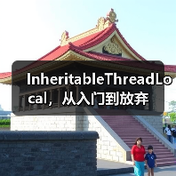 InheritableThreadLocal，从入门到放弃（图3）