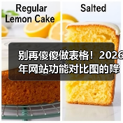别再傻傻做表格！2026年网站功能对比图的降维打击法（图2）
