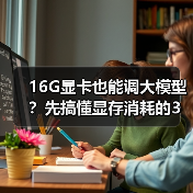 16G显卡也能调大模型？先搞懂显存消耗的3大核心原因（图4）