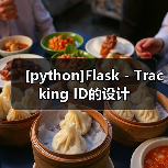 [python]Flask - Tracking ID的设计（图4）