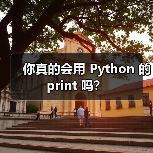 你真的会用 Python 的 print 吗？