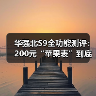 华强北S9全功能测评：200元“苹果表”到底值不值？看完少走3年弯路（图4）
