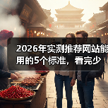 2026年实测推荐网站能用的5个标准，看完少走3年弯路（图4）