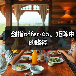 剑指offer-65、矩阵中的路径（图3）