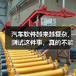 汽车软件越来越复杂，测试这件事，真的不能再“靠人扛”了！（图2）