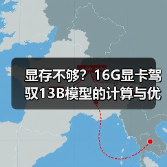 显存不够？16G显卡驾驭13B模型的计算与优化全指南（图3）